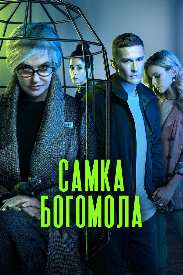 Постер сериала